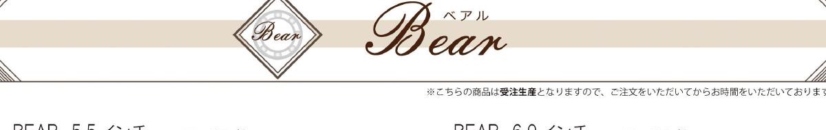 Bear 5.5インチ
