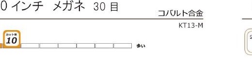 KT-13 メガネ 6.0インチ / 30目の刃の拡大図